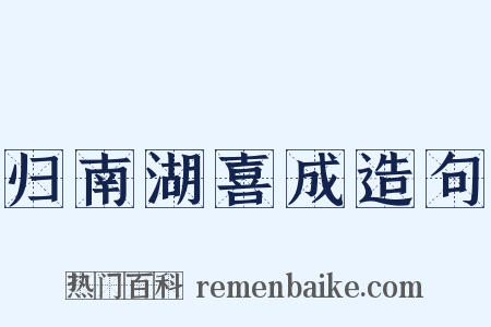 归南湖喜成造句是什么意思的图片